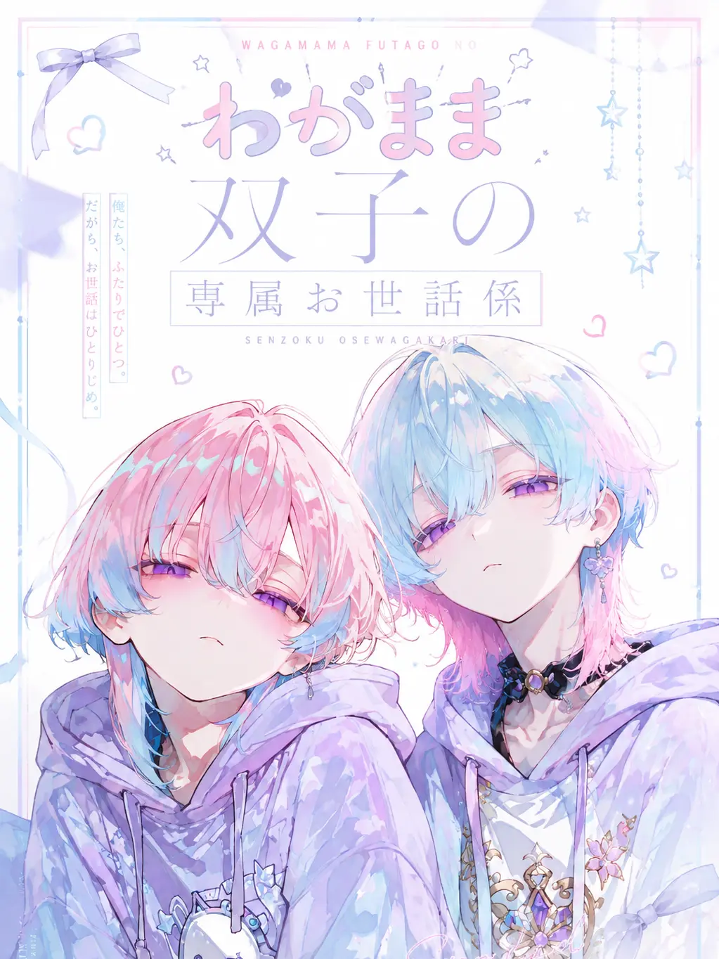 femme_fatale의 わがまま双子の専属お世話係