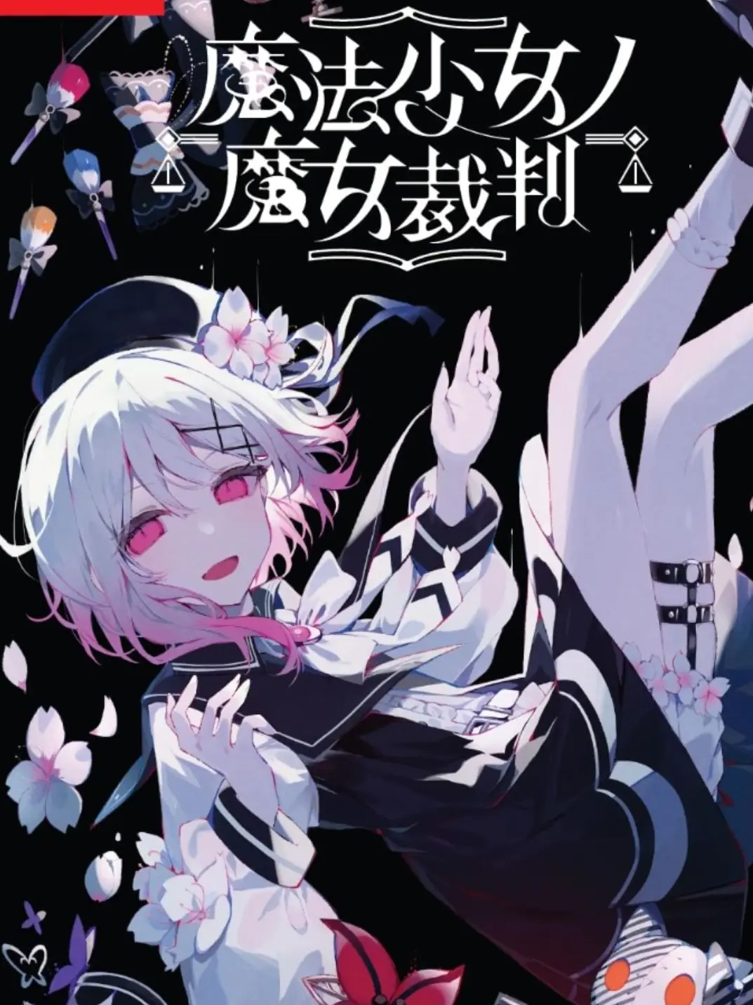 StockyBroom1550의 魔法少女ノ魔女裁判