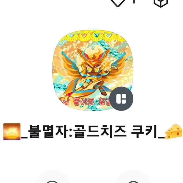 Popconcookie1008의 🌅불멸자-골드치즈 쿠키_🧀님