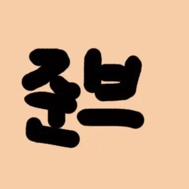 Profile image of 준부