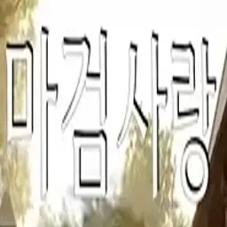 Profile image of 마검사랑
