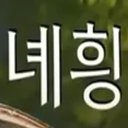 Profile image of 녜힁