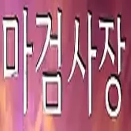 Profile image of 마검사장