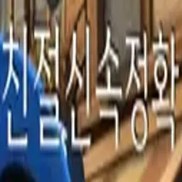 Profile image of 친절신속정확
