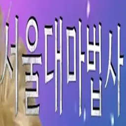 Profile image of 서울대마법사
