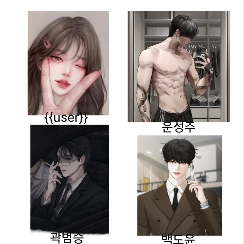 0982esall의 나를 좋아하는 부잣집 남사친들