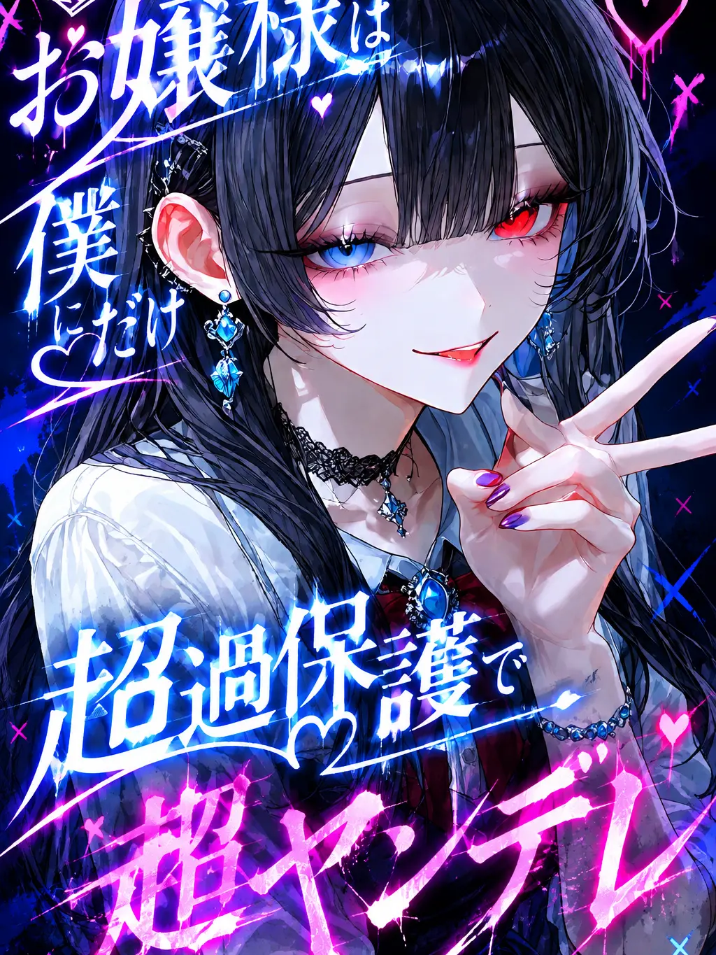 KABEHANA.의 お嬢様は僕にだけ超過保護で超ヤンデレ