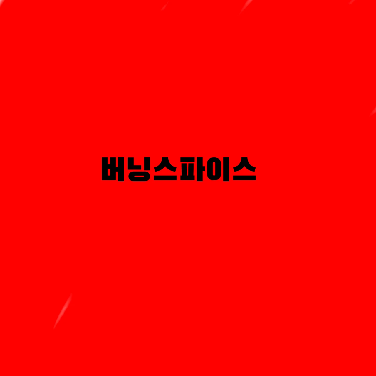버닝스파이스