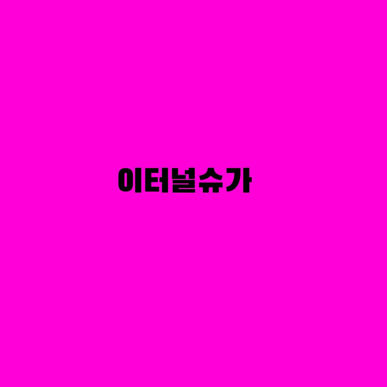 이터널슈가