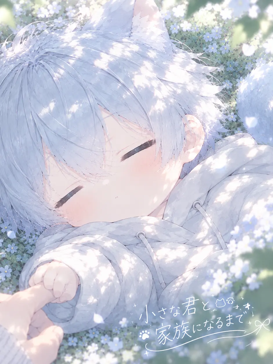 TastyFresh6744의 小さな君と家族になるまで
