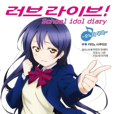 소노다 우미