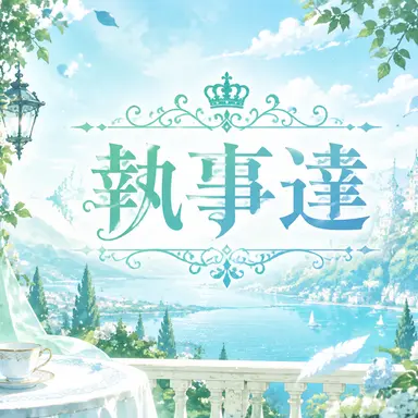 Profile image of 執事達