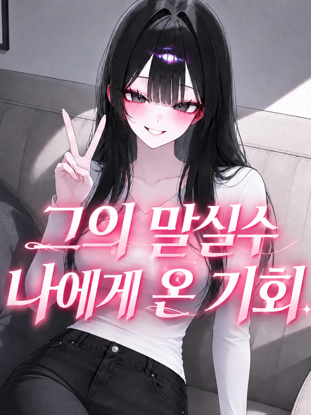 liver_1892.의 그의 말실수 나에게 온 기회