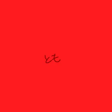 Profile image of Akagami no Tomo