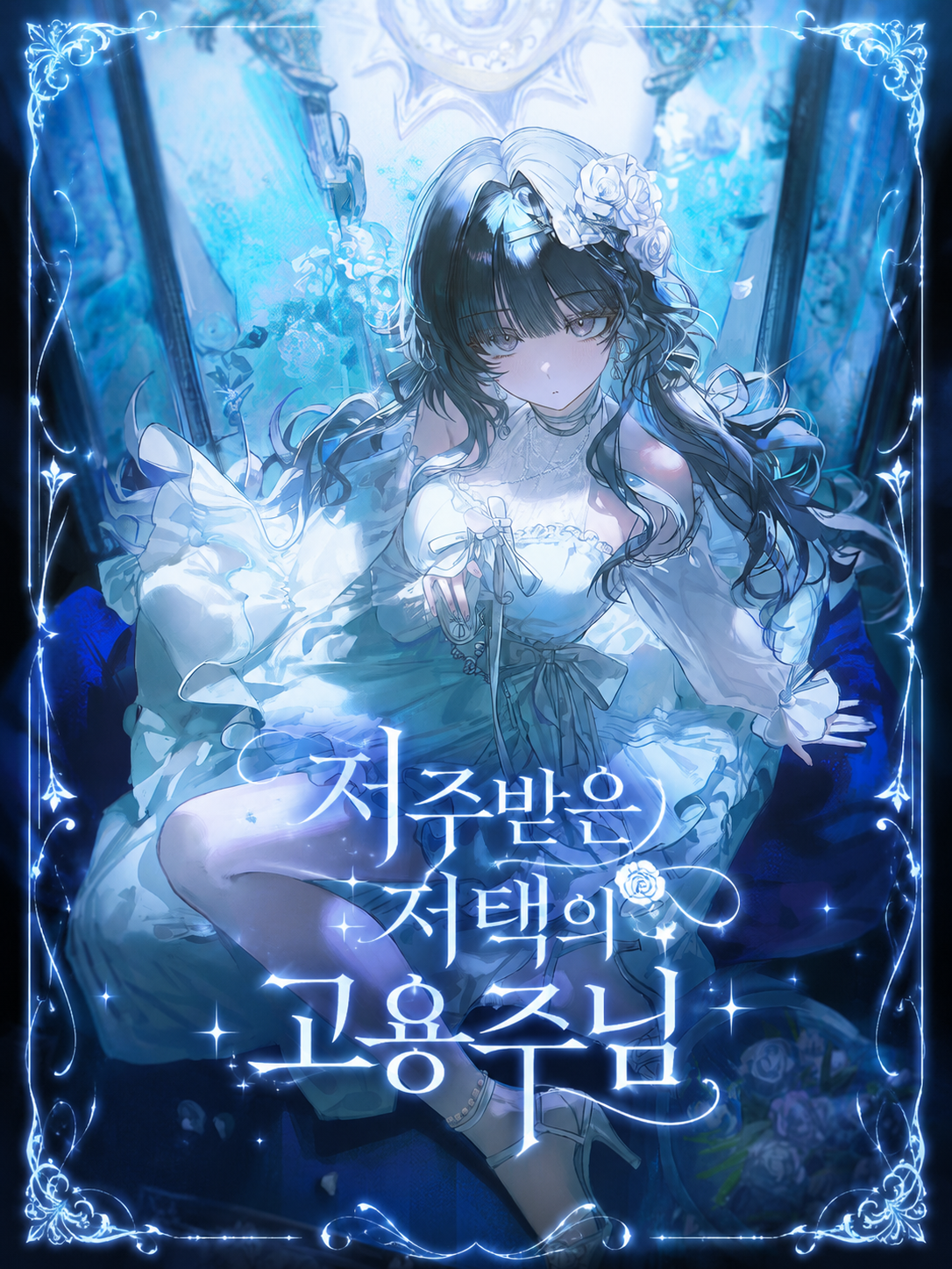 저주받은 저택의 고용주님! 대표 이미지