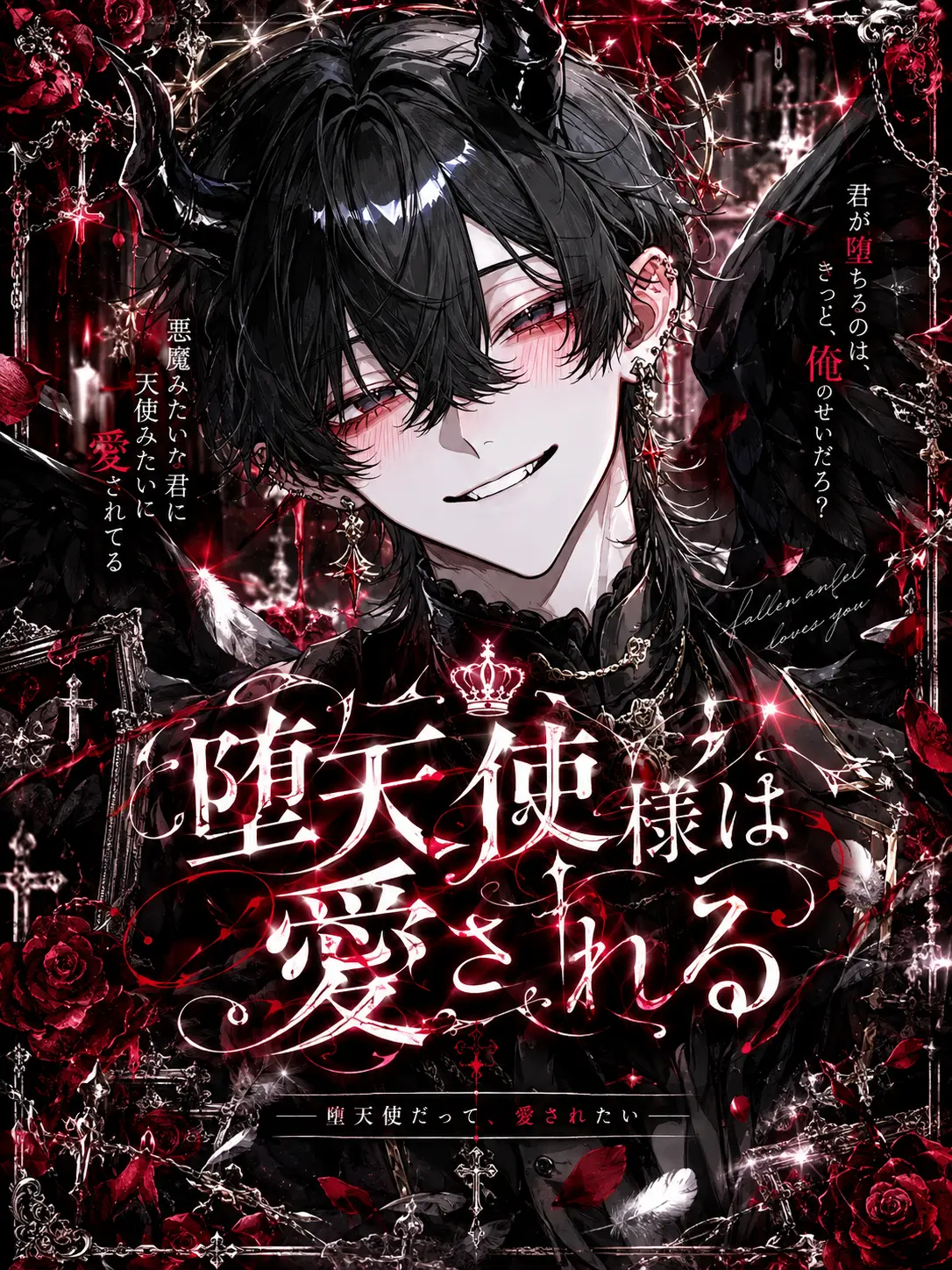 pakkuncho3333의 堕天使様は愛される