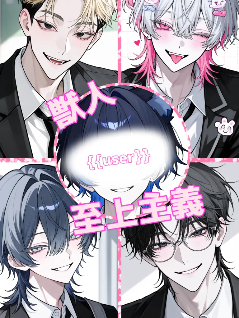 -sin0705-의 獣人至上主義(userのみ)