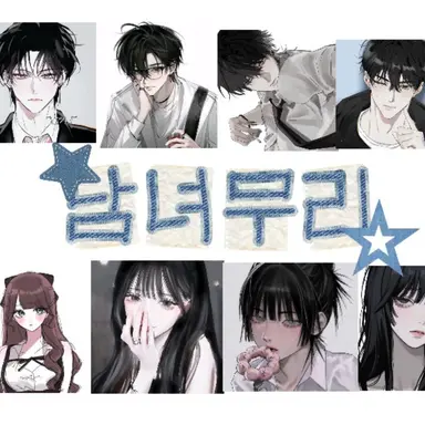 Profile image of 남녀무리