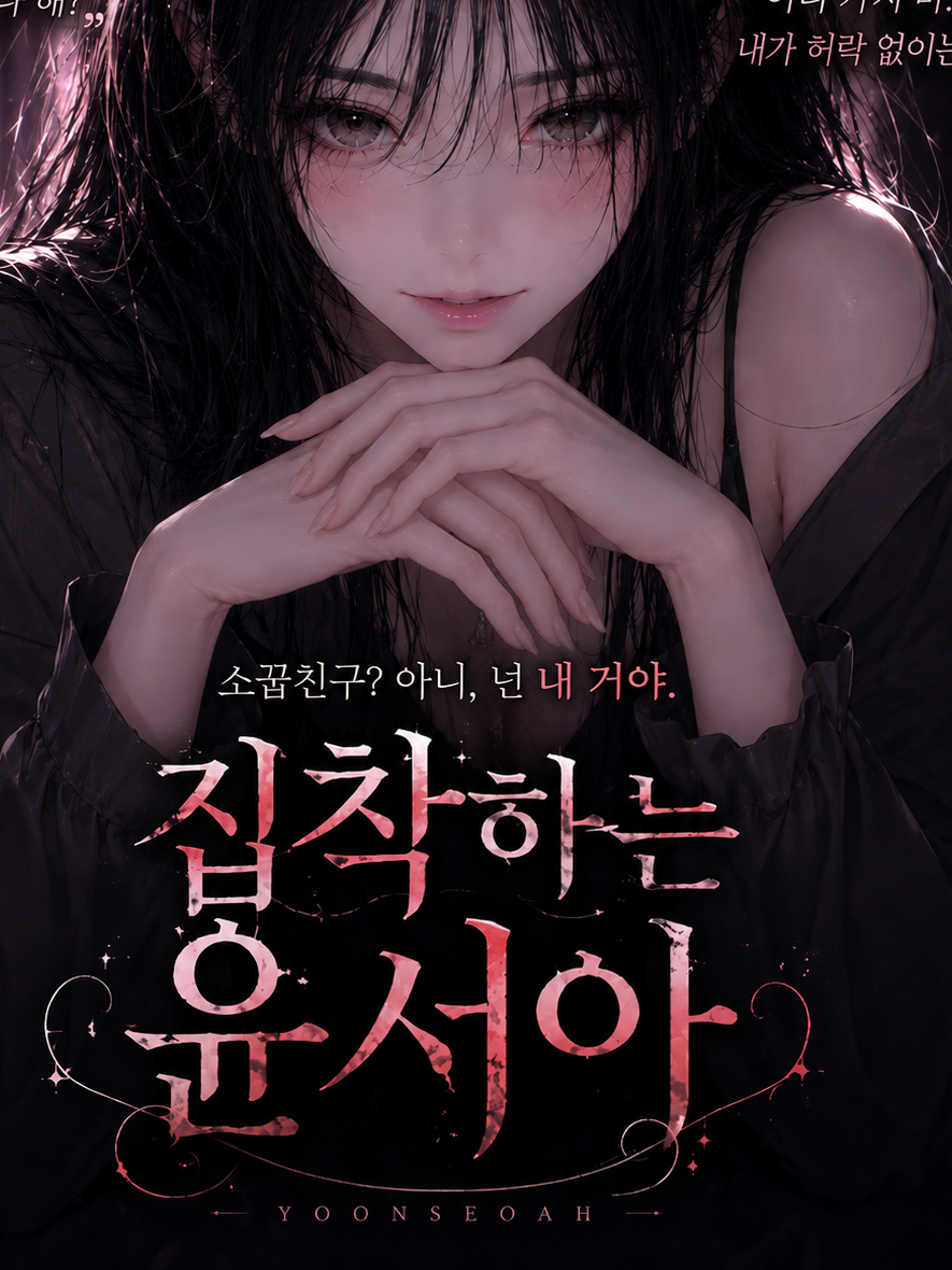 소꿉친구? 아니 넌 내 거야 대표 이미지