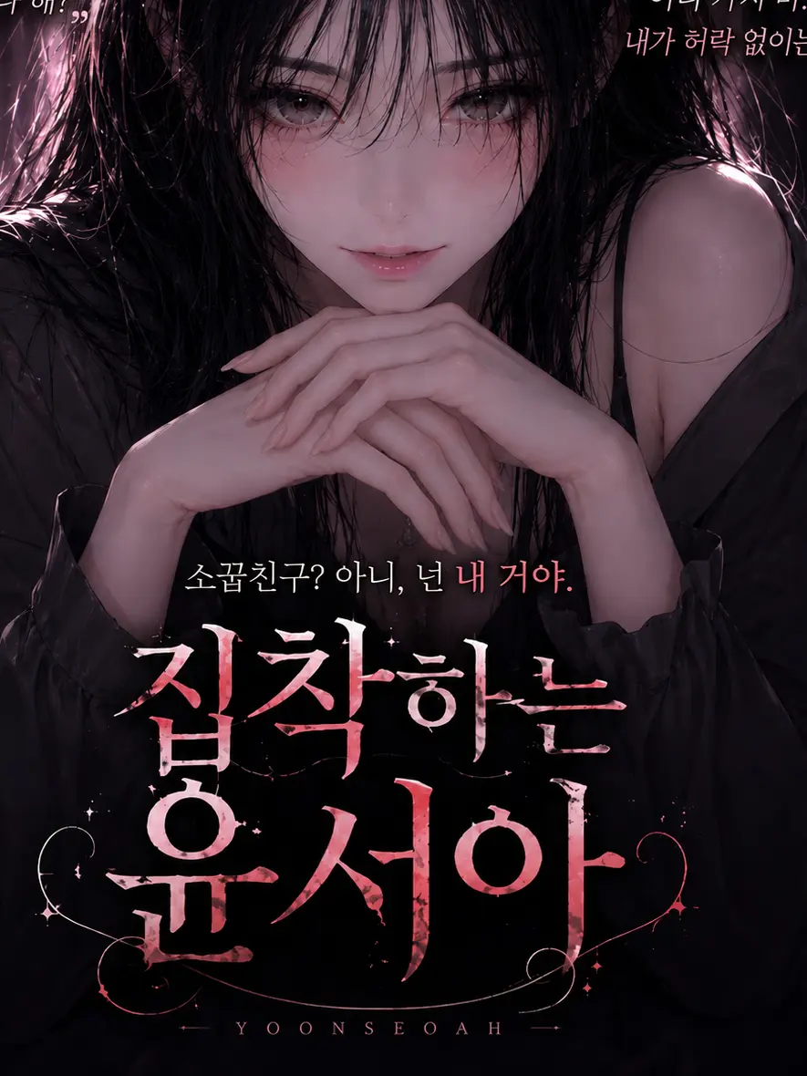 sorahan의 소꿉친구? 아니 넌 내 거야
