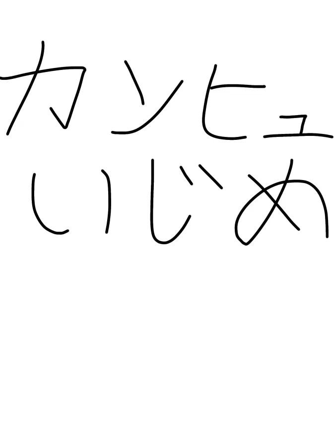 poa9528의 いじめ