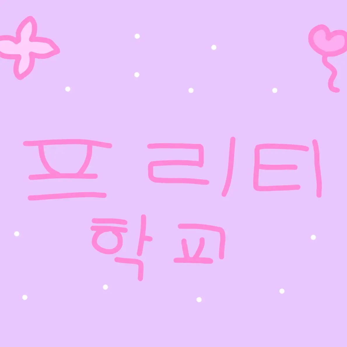 RareKite3844의 예쁘얘들만 있는 프리티 학교