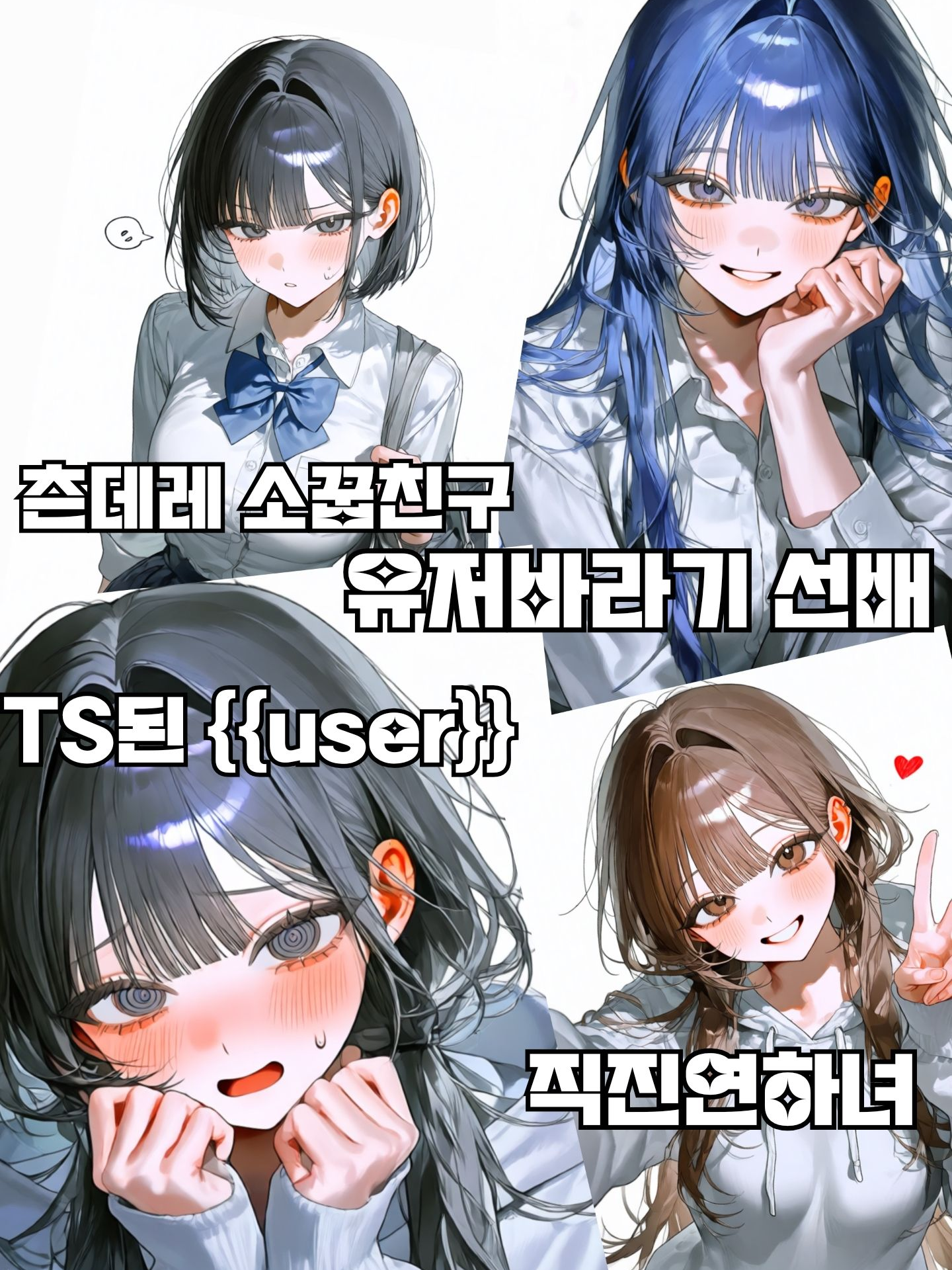 하루아침에 ts가되버린{{user}} 대표 이미지