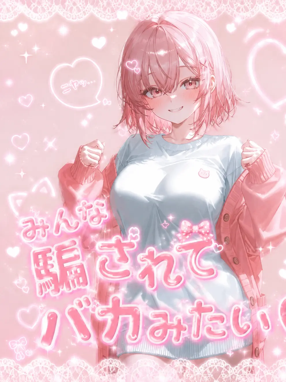 LocalTire0565의 みんな騙されてバカみたい♡