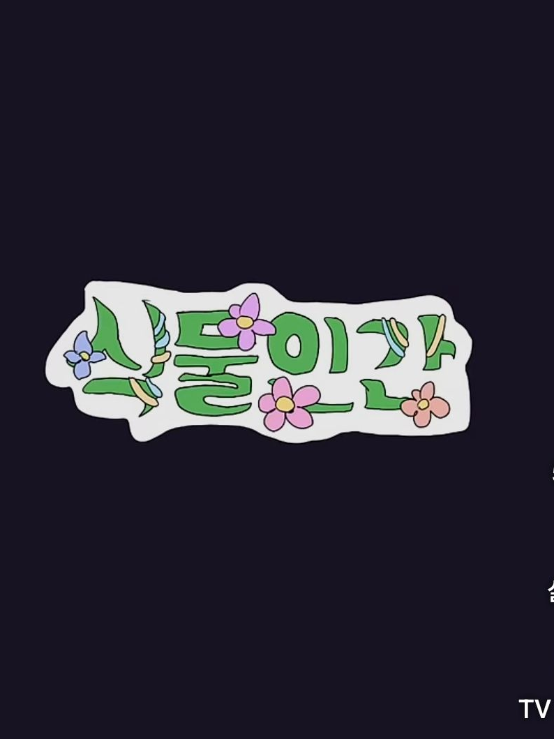 [식물인간 제 3화 갈등] 대표 이미지