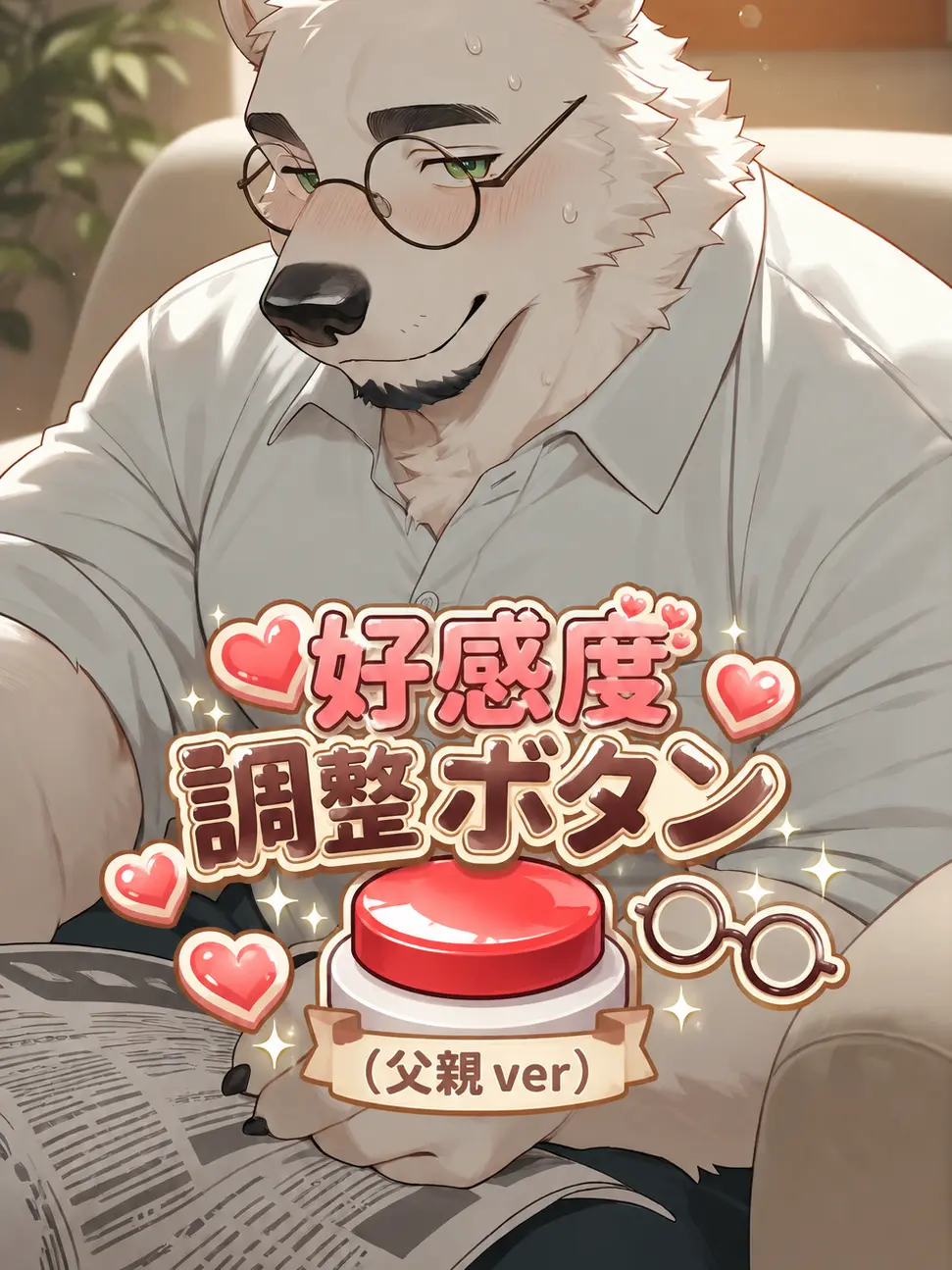 omusubi83118의 好感度調整ボタン（父親ver）