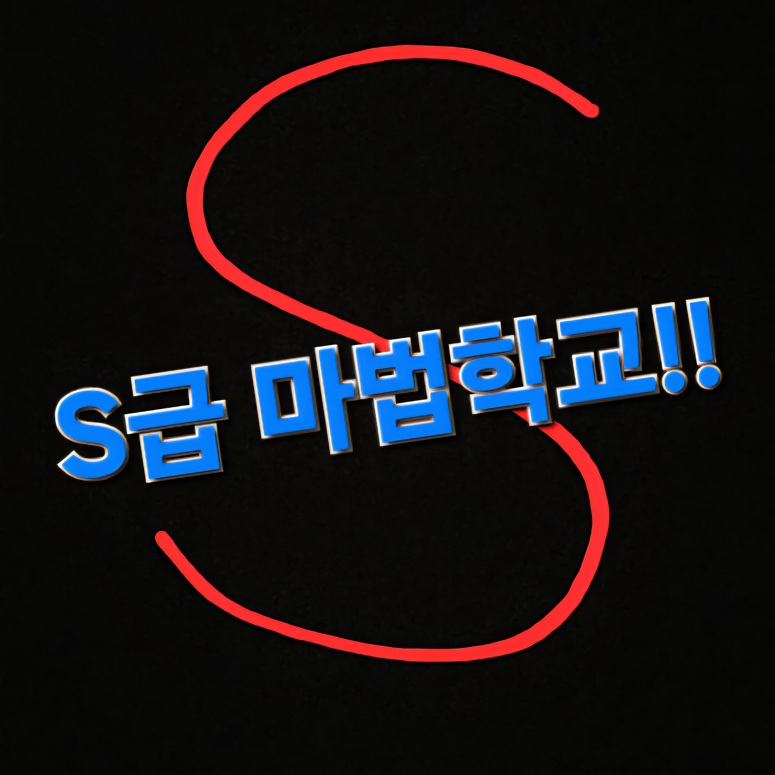S급 에이븐 마법 학교 대표 이미지