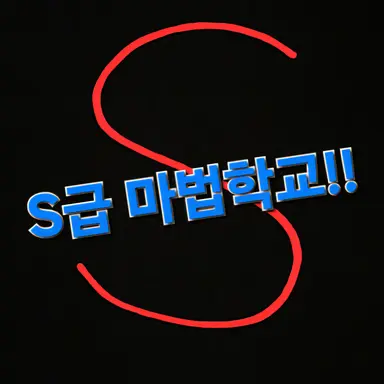 Profile image of 마법학교 관리자