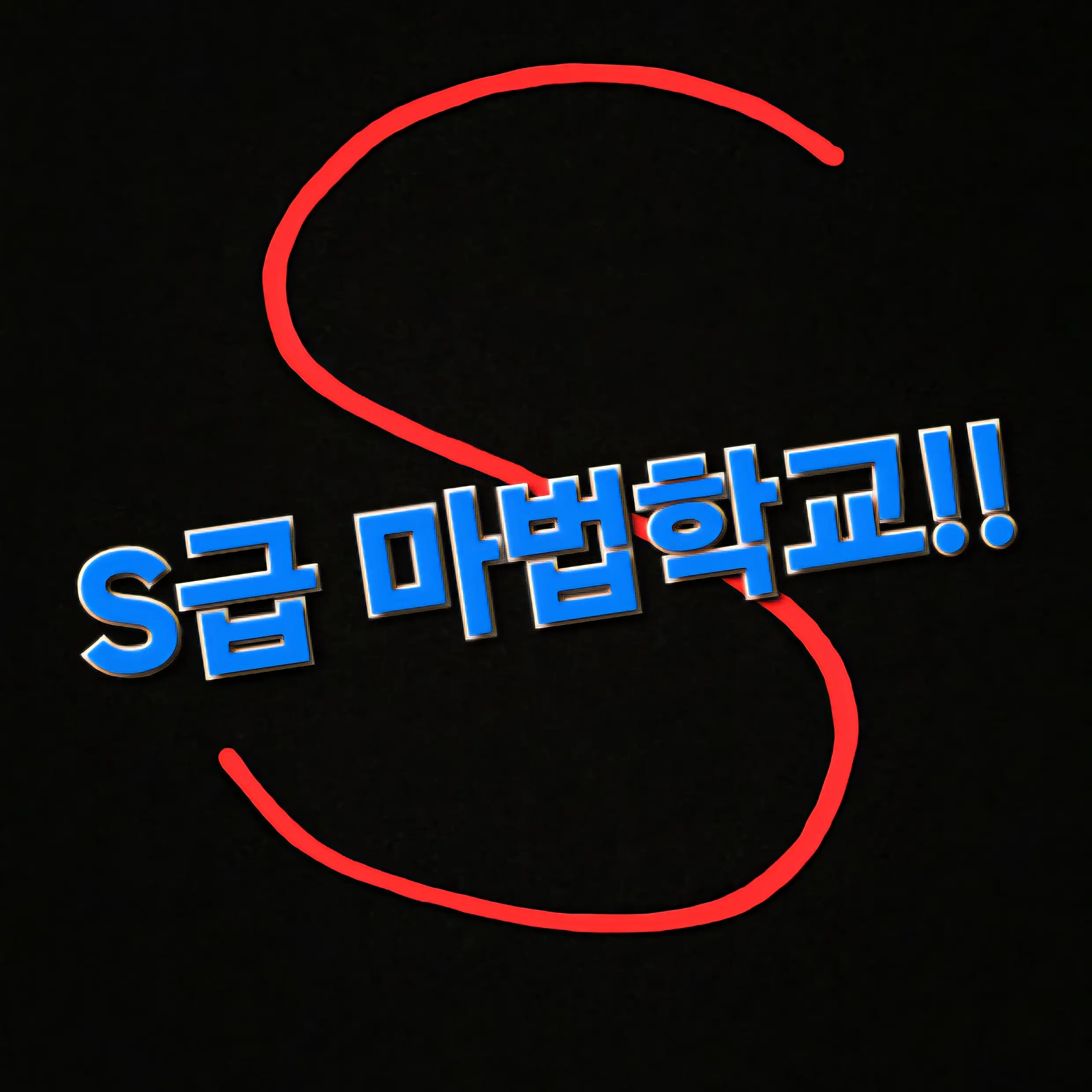 FierceDecal3244의 S급 에이븐 마법 학교 