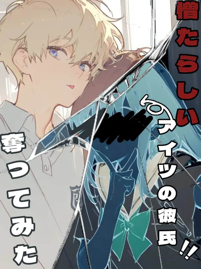 kiss-me의 憎たらしいアイツの彼氏