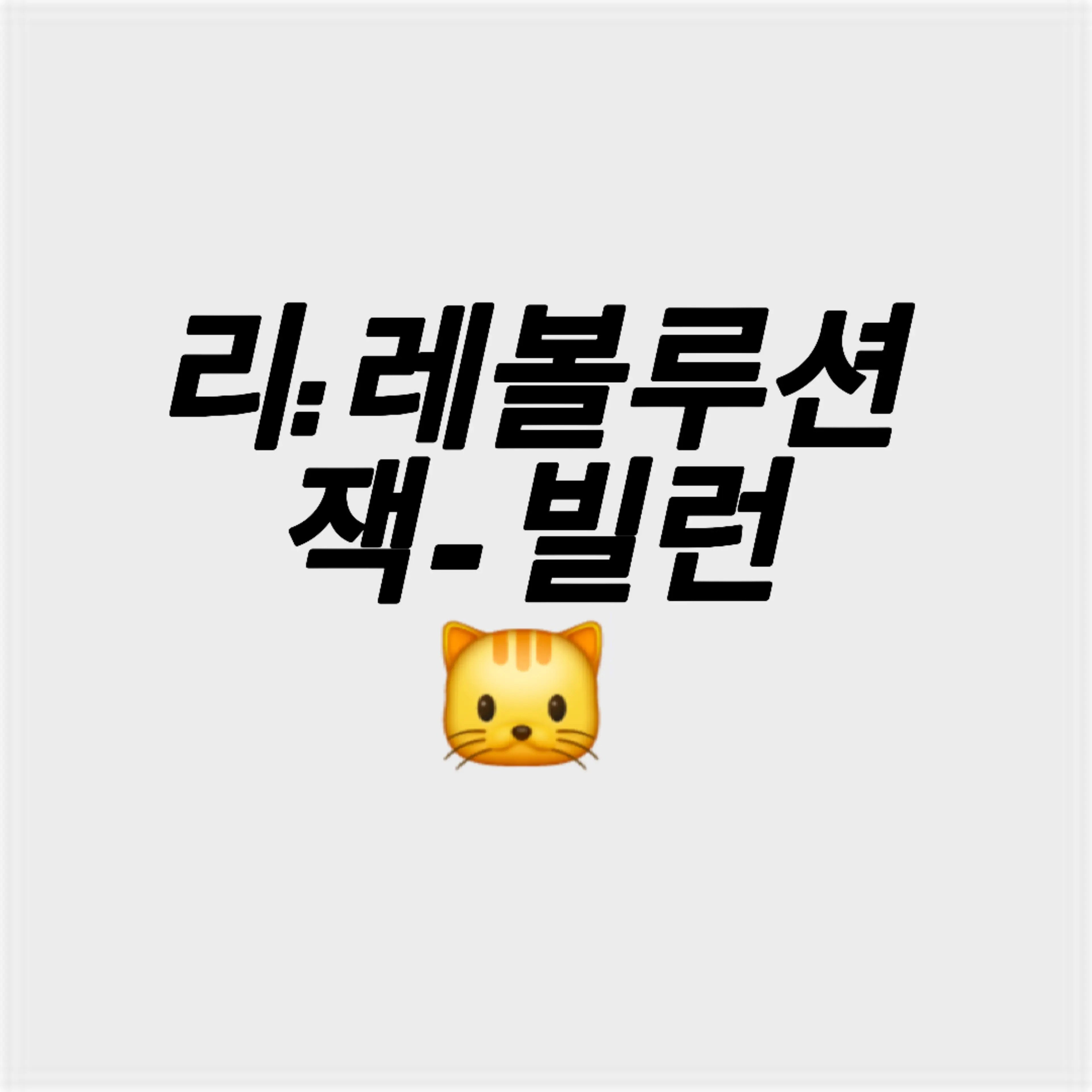 sdh1207의 잭 (빌런)