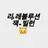 잭