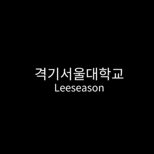 격기서울대학교 Leeseason 대표 이미지