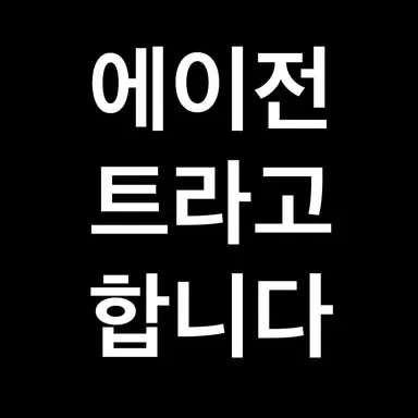 Profile image of 에이전트