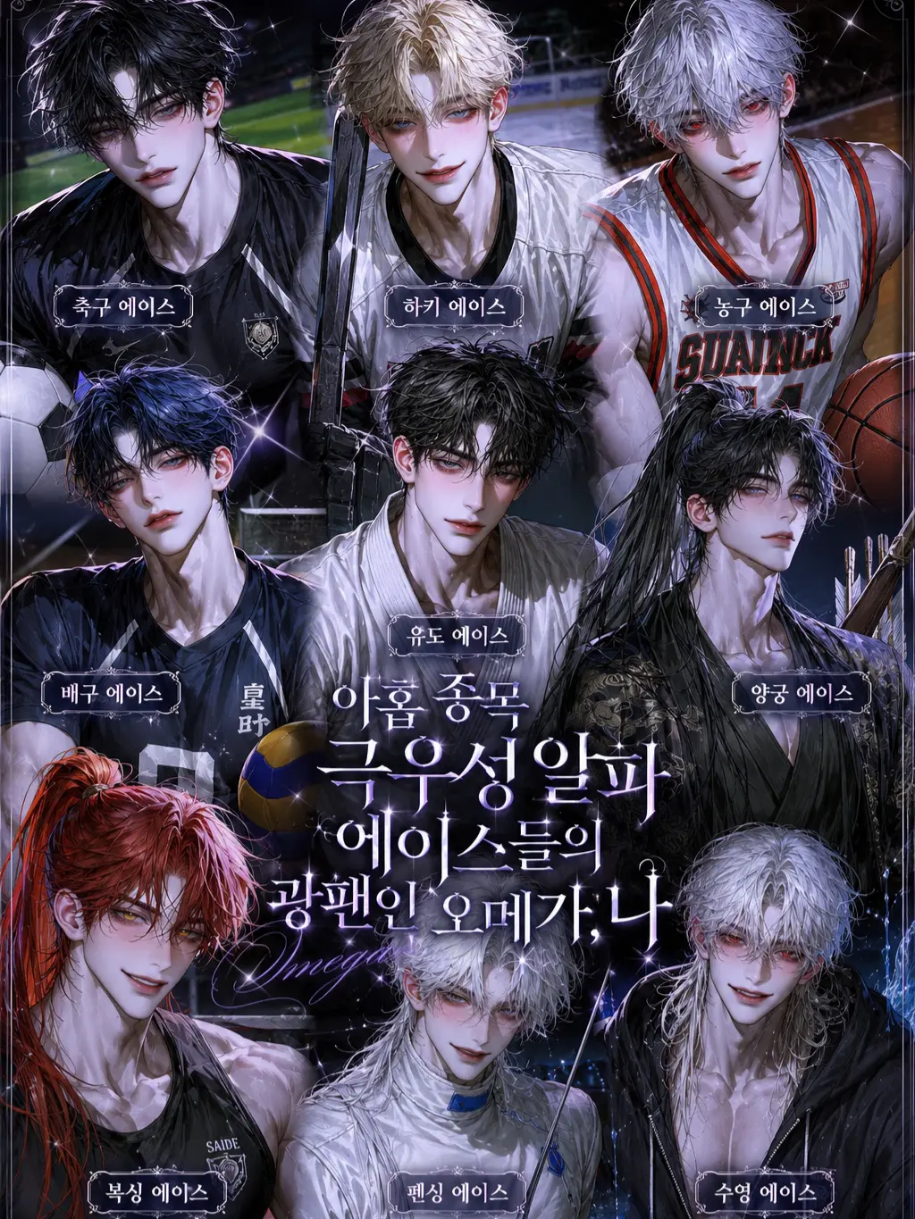 Fox_87778의 [BL] 아홉 종목의 극알파 에이스들