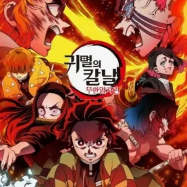 Profile image of 귀멸의 칼날