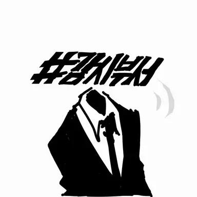 Profile image of 감시 부서