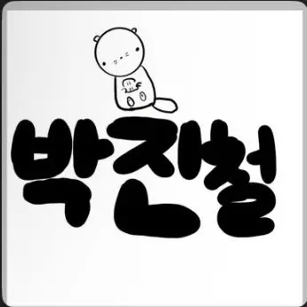 Profile image of 박진철