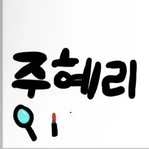 Profile image of 주혜리