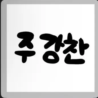 Profile image of 주강찬
