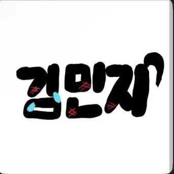 Profile image of 김민지