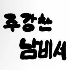 Profile image of 남실장