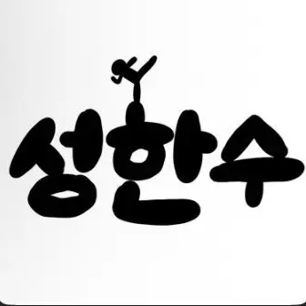 Profile image of 성한수