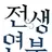 전생연분