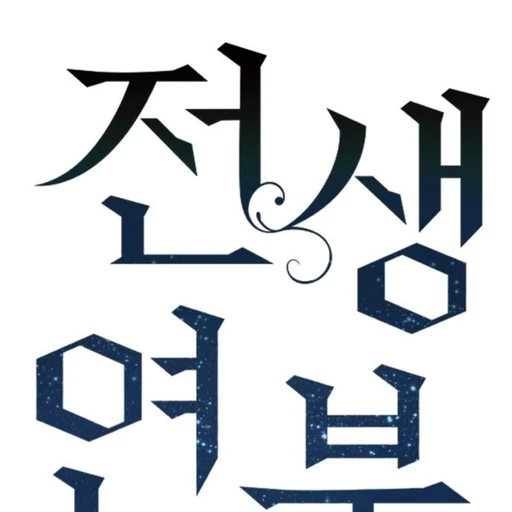 전생연분