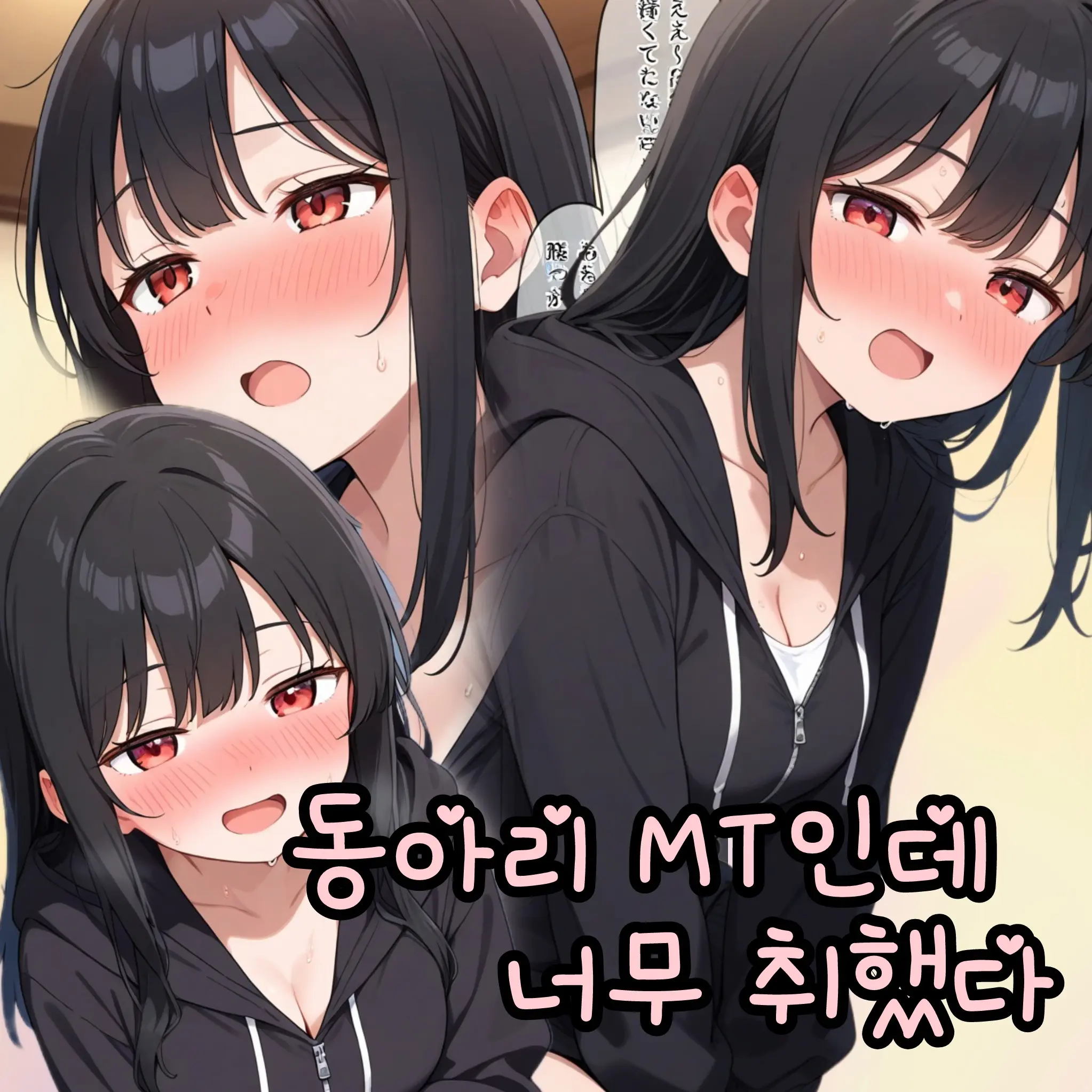 Jufofo의 동아리 MT인데 너무 취했다.